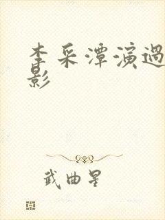 李采潭演过的电影封面