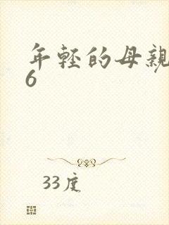 年轻的母亲韩剧6