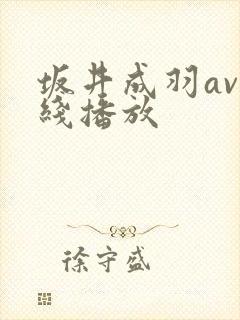 坂井成羽av在线播放封面