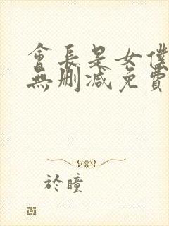 会长是女仆大人无删减免费观看