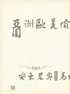 亚洲欧美偷拍色图