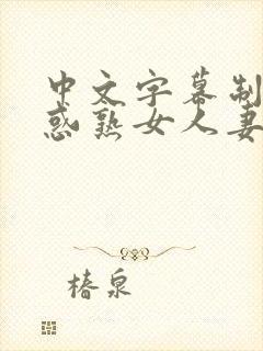 中文字幕制服诱惑熟女人妻在线