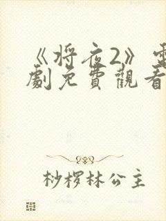 《将夜2》电视剧免费观看全集高清