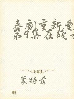 泰剧重新爱上你第9集在线看