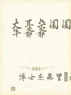 大耳朵图图妈被牛爷爷封面
