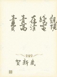 青青在线观看免费高清电视剧吧