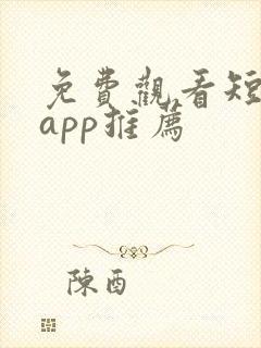 免费观看短剧的app推荐
