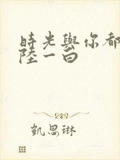 时光与你都很甜陆一白封面