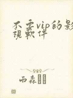 不要vip的影视软件
