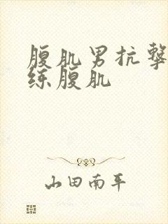 腹肌男抗击打训练腹肌