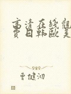 高清在线观看免费日韩欧美
