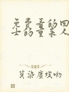 免费看的回复术士的重来人生封面