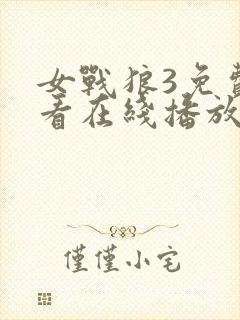 女战狼3免费观看在线播放高清版