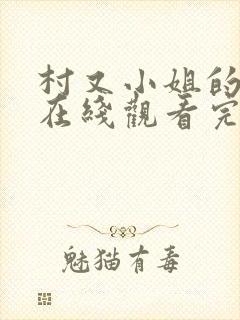 村又小姐的秘密在线观看完整版动漫