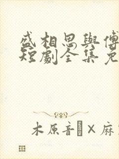盛相思与傅寒江短剧全集免费观看