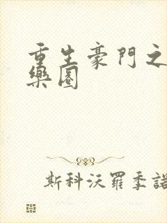 重生豪门之潜娱乐圈