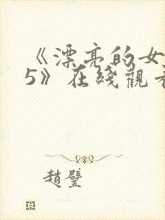 《漂亮的女邻居5》在线观看