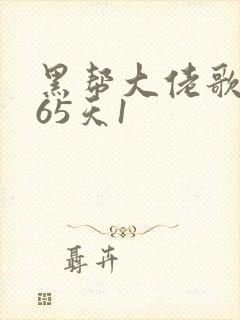 黑帮大佬歌的365天1