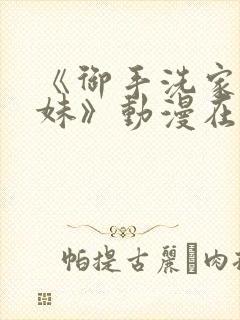 《御手洗家的兄妹》动漫在线观看第