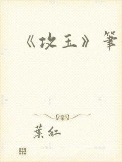 《攻玉》笔趣阁
