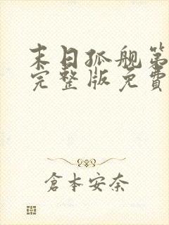 末日孤舰第三季完整版免费观看封面