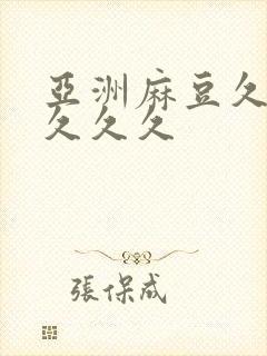 亚洲麻豆久久久久久久