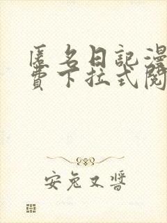 匿名日记漫画免费下拉式阅读封面