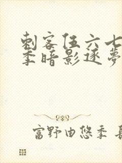 刺客伍六七第6季暗影逐梦