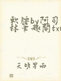 软腰by阿司匹林笔趣阁txt封面