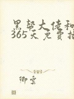 黑帮大佬和我的365天免费播放