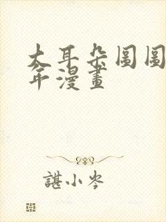 大耳朵图图毁童年漫画