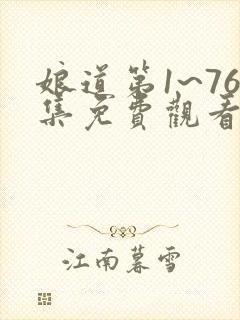 娘道第1~76集免费观看电视剧封面