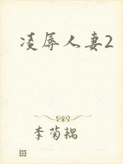凌辱人妻2
