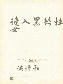 后入黑丝性感美女