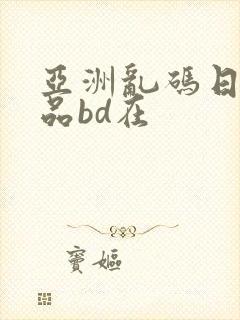 亚洲乱码日产精品bd在