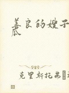 善良的嫂子2西瓜