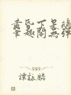 黄昏下是鹅po笔趣阁无弹窗封面