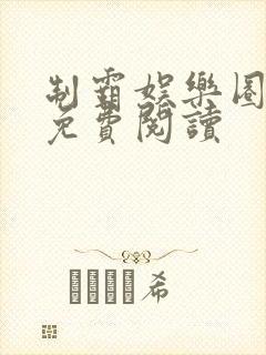 制霸娱乐圈小说免费阅读封面