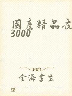 国产精品夜夜爽3000封面