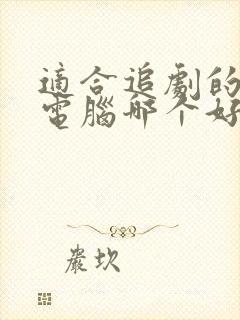 适合追剧的平板电脑哪个好