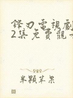 锋刃电视剧全42集免费观看