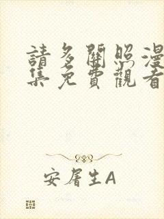 请多关照漫画全集免费观看