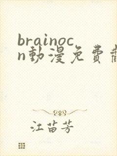 brainocn动漫免费观看高清