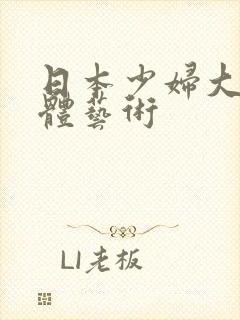 日本少妇大胆裸体艺术