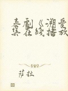 泰剧《溯爱》1集在线播放