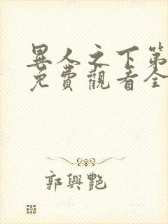 异人之下第二季免费观看全集