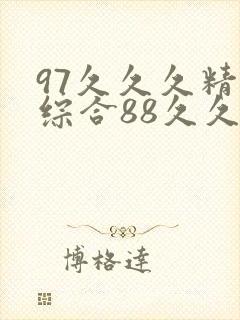 97久久久精品综合88久久