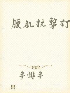 腹肌抗击打训练封面