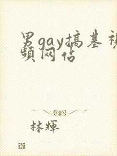 男gay搞基视频网站