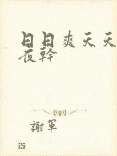 日日爽天天操夜夜干